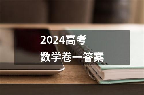 2024高考数学卷一答案