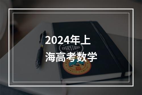 2024年上海高考数学