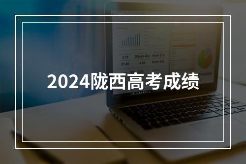 2024陇西高考成绩