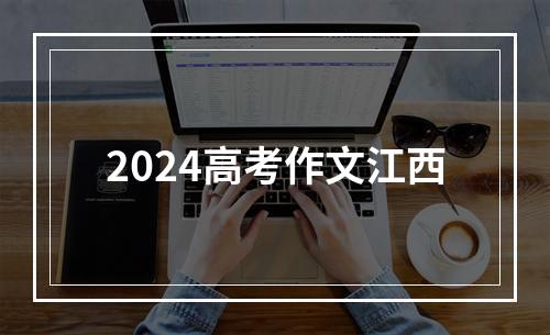 2024高考作文江西