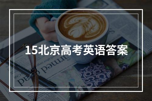 15北京高考英语答案