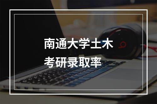 南通大学土木考研录取率