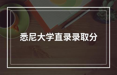 悉尼大学直录录取分