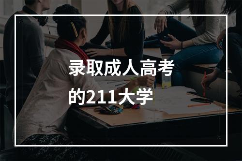 录取成人高考的211大学