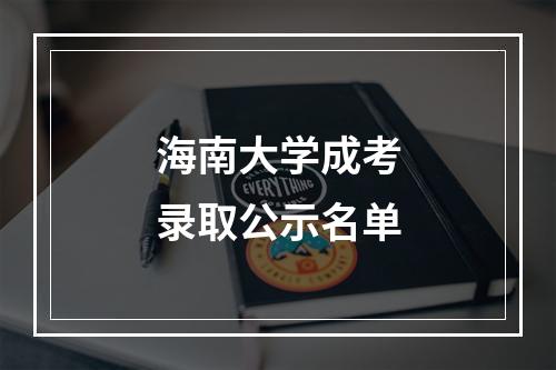 海南大学成考录取公示名单