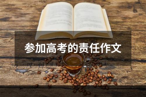 参加高考的责任作文