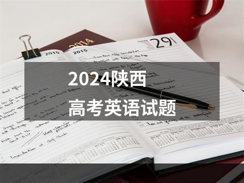 2024陕西高考英语试题