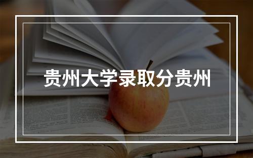 贵州大学录取分贵州