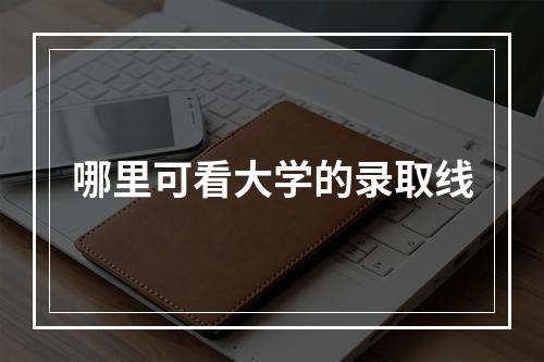 哪里可看大学的录取线