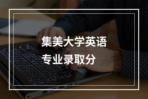 集美大学英语专业录取分