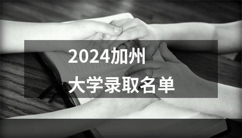 2024加州大学录取名单