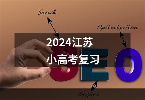 2024江苏小高考复习