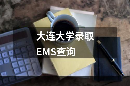 大连大学录取EMS查询