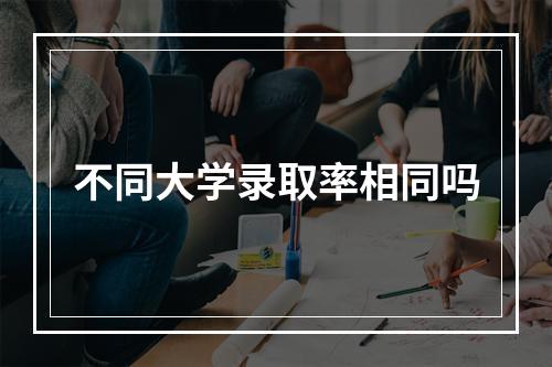 不同大学录取率相同吗