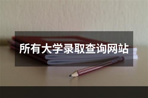 所有大学录取查询网站