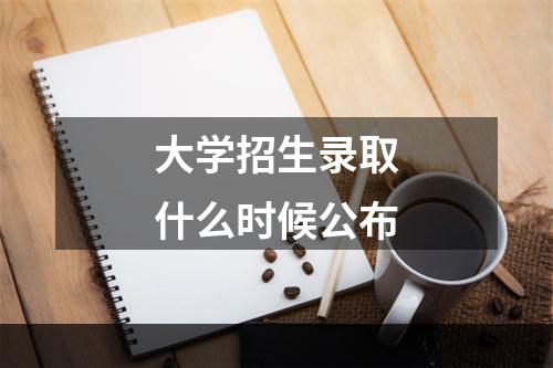 大学招生录取什么时候公布