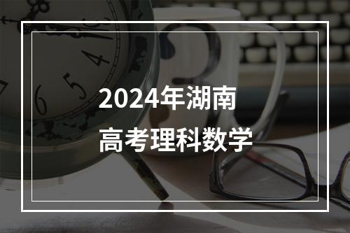 2024年湖南高考理科数学