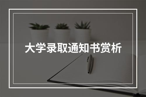 大学录取通知书赏析