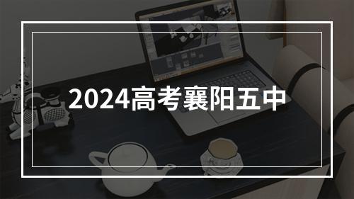 2024高考襄阳五中