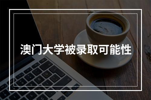 澳门大学被录取可能性