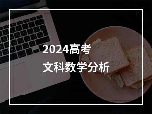 2024高考文科数学分析