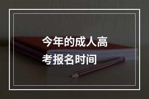 今年的成人高考报名时间