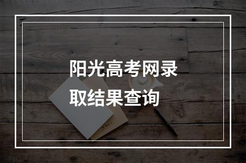 阳光高考网录取结果查询