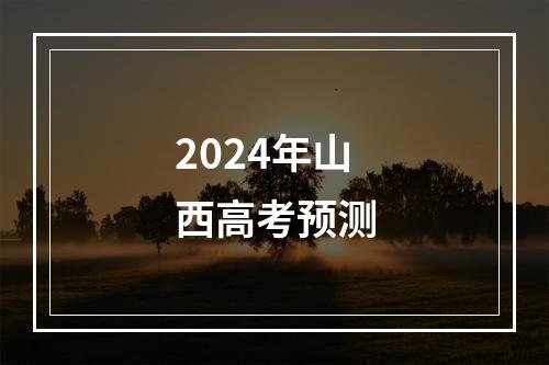 2024年山西高考预测