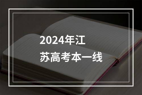 2024年江苏高考本一线