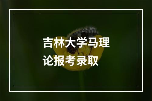 吉林大学马理论报考录取