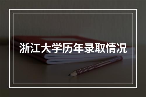 浙江大学历年录取情况