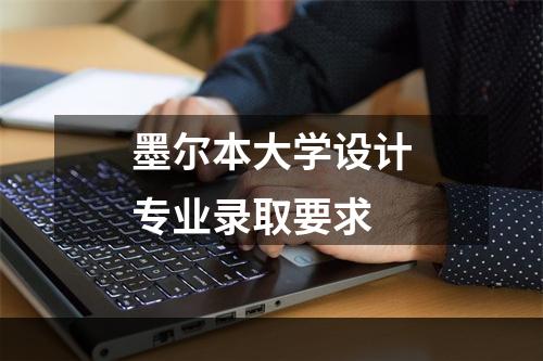 墨尔本大学设计专业录取要求