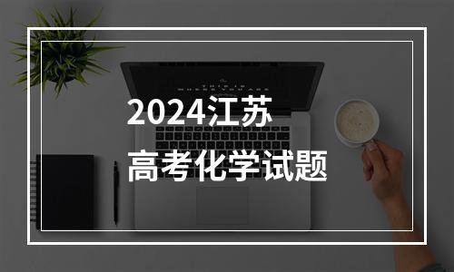 2024江苏高考化学试题