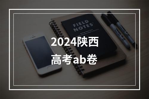 2024陕西高考ab卷