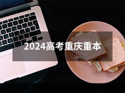 2024高考重庆重本