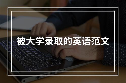 被大学录取的英语范文