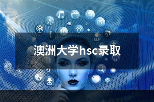 澳洲大学hsc录取