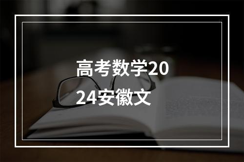 高考数学2024安徽文