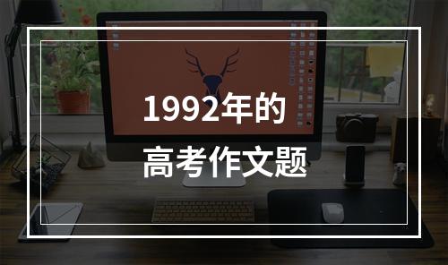 1992年的高考作文题