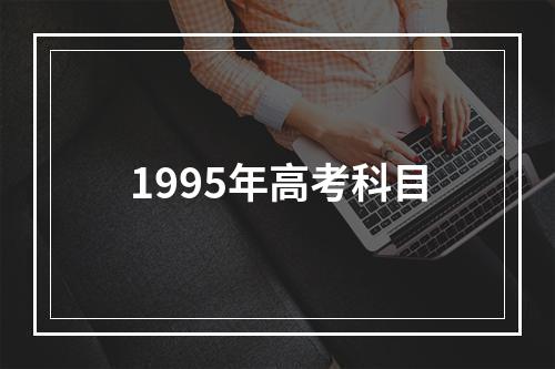 1995年高考科目