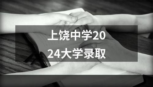 上饶中学2024大学录取