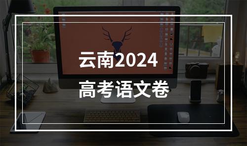 云南2024高考语文卷