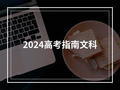 2024高考指南文科