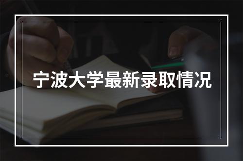 宁波大学最新录取情况