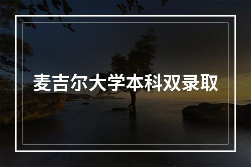 麦吉尔大学本科双录取