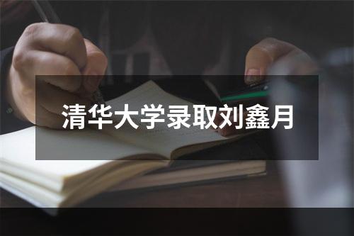 清华大学录取刘鑫月