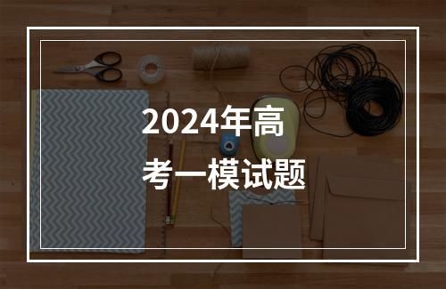 2024年高考一模试题