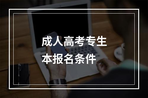 成人高考专生本报名条件