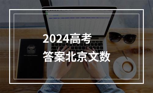 2024高考答案北京文数