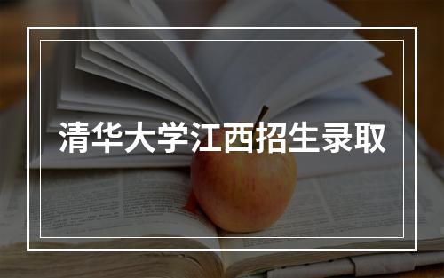 清华大学江西招生录取